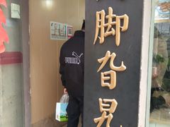 门面-鸡脚旮旯平江路店