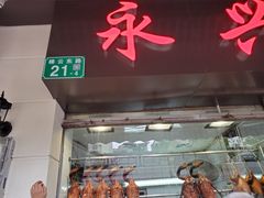 门面-永兴烧腊