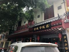 -澄城学斌水盆羊肉(总店)