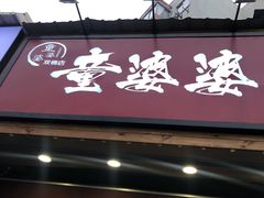 -童婆婆酥肉(双楠店)