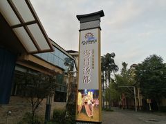 -重庆南山海昌汤都