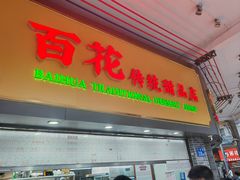 -百花传统甜品店(原址店)