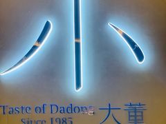 -小大董·烤鸭(凤凰汇店)