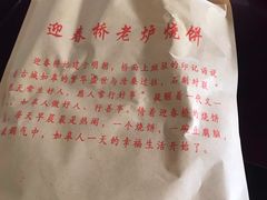 烧饼-迎春桥老炉烧饼(碧霞路店)