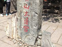 -青岛崂山太清宫