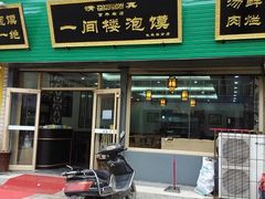 -一间楼牛羊肉泡馍馆(东一路店)