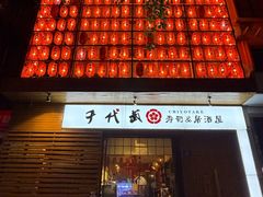 -千代武日本料理(开发区店)