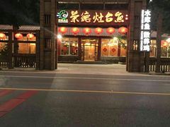 门面-荣德灶台鱼(圣泉寺店)