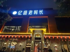 -老村长•湖北家常菜(南湖店)