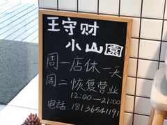 -王守财小山園