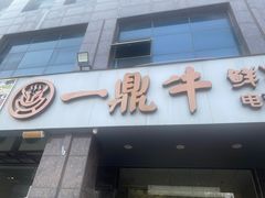 -一鼎牛鲜活牛肉城(晋江海峡国际食品城店)