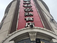 -老杨家熟食店