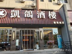 -凯鸽酒楼(操场城店)