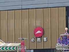 -必胜客(巴沟店)