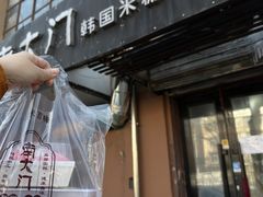 -南大门韩国米糕(公滨路店)