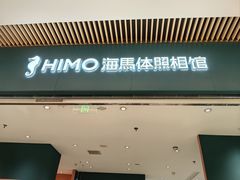 -海马体照相馆(重庆龙湖时代天街D馆店)