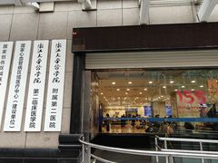 -浙江大学医学院附属第二医院(解放路院区)