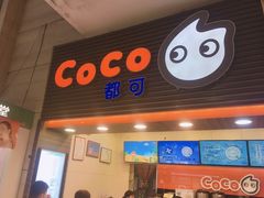 门面-CoCo都可(世纪广场店)