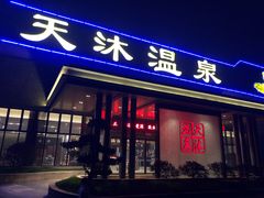 -溧阳天目湖天沐温泉