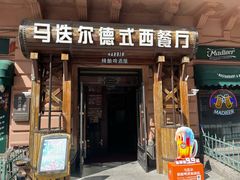 -马迭尔西餐厅(中央大街店)
