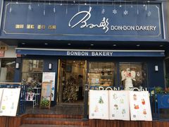 门面-BONBON BAKERY