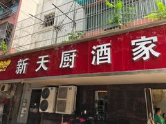 门面-新天厨酒家(二分店)
