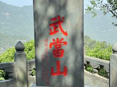 -武当山风景区
