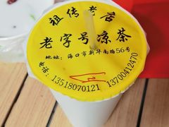 -老字号凉茶(新华南店)