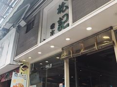 门面-松记糖水店(铜锣湾分店)