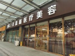 -圣嘉新医疗美容医院