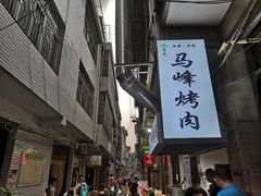 -清真·马峰烤肉(小学习北巷店)