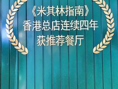 -新仙清汤牛腩(铜锣湾店)