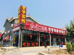 门面-老李客栈民宿餐厅