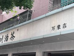 -成川茶店·潮汕工夫浓茶(万象店)