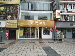 -百年尹氏汤包(湖南路狮子桥店)