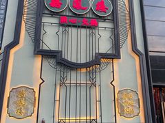 -囍凤楼·粤菜·点心·火锅(温特莱店)