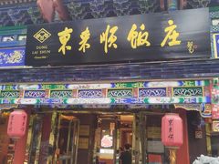 -东来顺饭庄(天坛店)