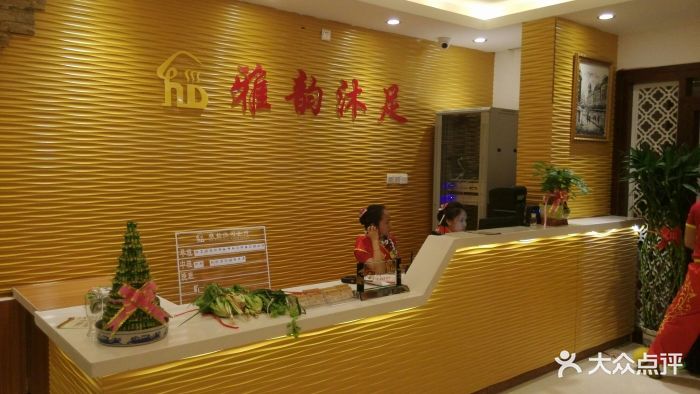 雅韵沐足会所图片 第9张