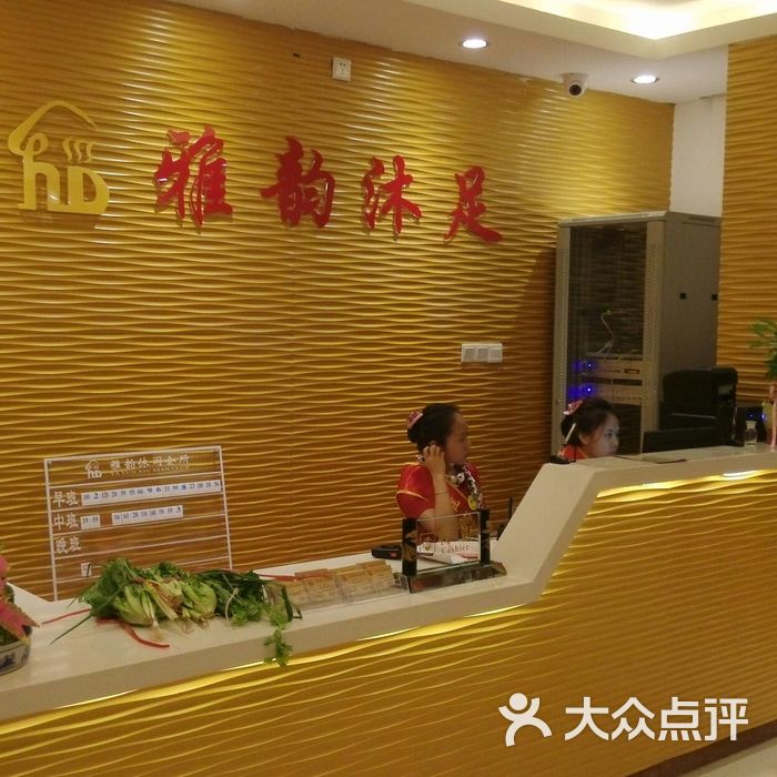 雅韵沐足会所