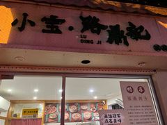 -小宝·路鼎记·福鼎特色小吃(富民路店)