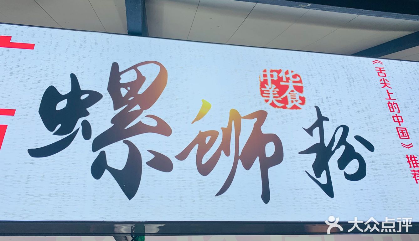 螺狮粉爱好者，请进来。哈哈。