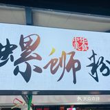 螺狮粉爱好者，请进来。哈哈。