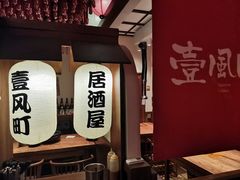 -壹风町烧肉居酒屋(恒丰中央广场店)