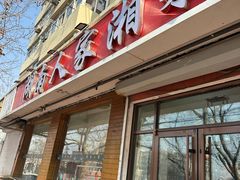 -湖南人家湘菜馆(镇江路店)