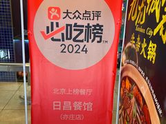 -日昌餐馆(亦庄店)