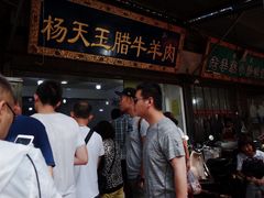 -杨天玉腊牛羊肉