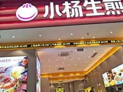 -小杨生煎(深圳岗厦北店)