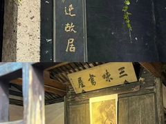 -绍兴鲁迅故里·沈园景区