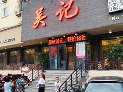骨棒-吴记酱骨炖菜馆(康安路店)