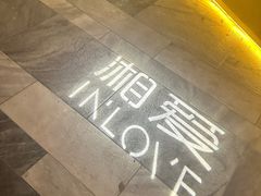 -湘爱(凤凰汇店)